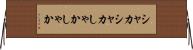 シャカシャカ Horizontal Wall Scroll