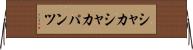 シャカシャカパンツ Horizontal Wall Scroll