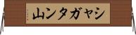 シャガタン山 Horizontal Wall Scroll