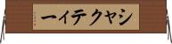 シャクティー Horizontal Wall Scroll