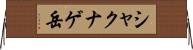 シャクナゲ岳 Horizontal Wall Scroll