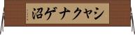 シャクナゲ沼 Horizontal Wall Scroll