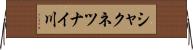 シャクネツナイ川 Horizontal Wall Scroll