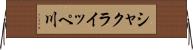 シャクライッペ川 Horizontal Wall Scroll