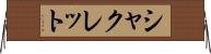シャクレット Horizontal Wall Scroll