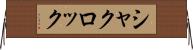 シャクロック Horizontal Wall Scroll