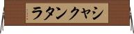 シャクンタラ Horizontal Wall Scroll