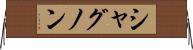 シャグノン Horizontal Wall Scroll