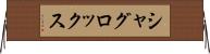 シャグロックス Horizontal Wall Scroll