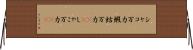 シャコ万力 Horizontal Wall Scroll