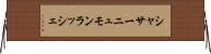 シャサーニュモンラッシェ Horizontal Wall Scroll