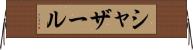 シャザール Horizontal Wall Scroll