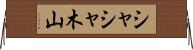シャシャ木山 Horizontal Wall Scroll