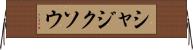 シャジクソウ Horizontal Wall Scroll