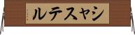 シャステル Horizontal Wall Scroll