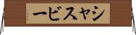 シャスビー Horizontal Wall Scroll