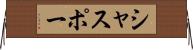 シャスポー Horizontal Wall Scroll