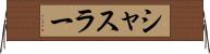 シャスラー Horizontal Wall Scroll