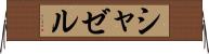 シャゼル Horizontal Wall Scroll