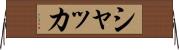シャッカ Horizontal Wall Scroll