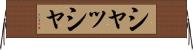 シャッシャ Horizontal Wall Scroll