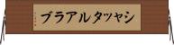 シャッタルアラブ Horizontal Wall Scroll