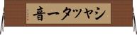 シャッター音 Horizontal Wall Scroll