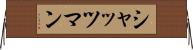 シャッツマン Horizontal Wall Scroll