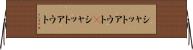 シャットアウト(P) Horizontal Wall Scroll
