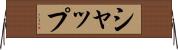 シャップ Horizontal Wall Scroll