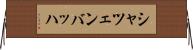 シャツェンバッハ Horizontal Wall Scroll