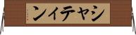 シャティン Horizontal Wall Scroll