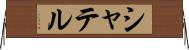 シャテル Horizontal Wall Scroll