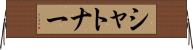 シャトナー Horizontal Wall Scroll