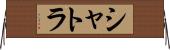 シャトラ Horizontal Wall Scroll