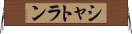 シャトラン Horizontal Wall Scroll