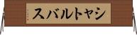 シャトルバス Horizontal Wall Scroll