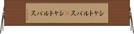 シャトルバス(P) Horizontal Wall Scroll