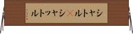 シャトル(P) Horizontal Wall Scroll