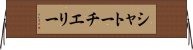 シャトーチエリー Horizontal Wall Scroll