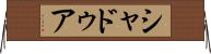 シャドゥア Horizontal Wall Scroll