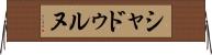 シャドゥルヌ Horizontal Wall Scroll