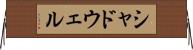 シャドウェル Horizontal Wall Scroll