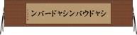 シャドウバン Horizontal Wall Scroll