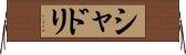 シャドリ Horizontal Wall Scroll