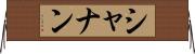 シャナン Horizontal Wall Scroll