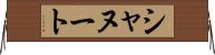 シャヌート Horizontal Wall Scroll