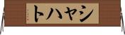 シャハト Horizontal Wall Scroll