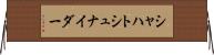 シャハトシュナイダー Horizontal Wall Scroll