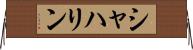 シャハリン Horizontal Wall Scroll